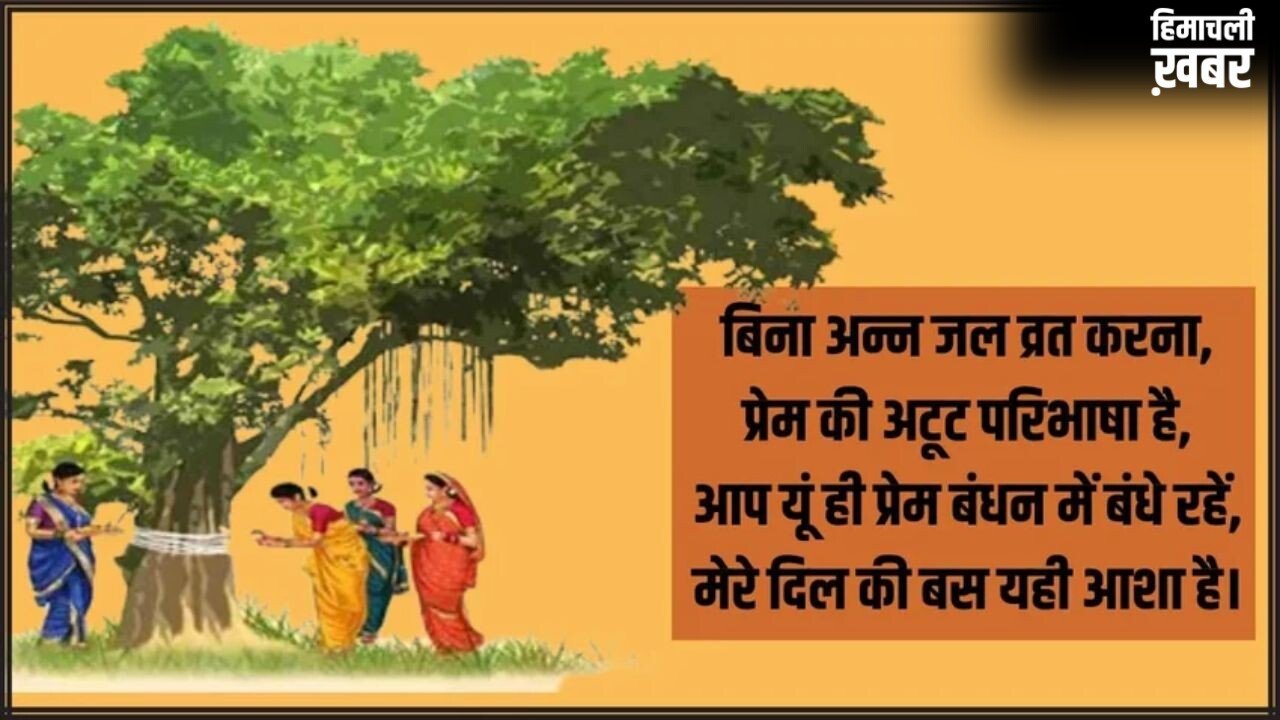Vat Savitri Vrat 2026 Wishes: अखण्ड सौभाग्य के प्रतीक वट सावित्री पूजन की शुभकामनाएं देने के लिए यहां से चुनें संदेश​