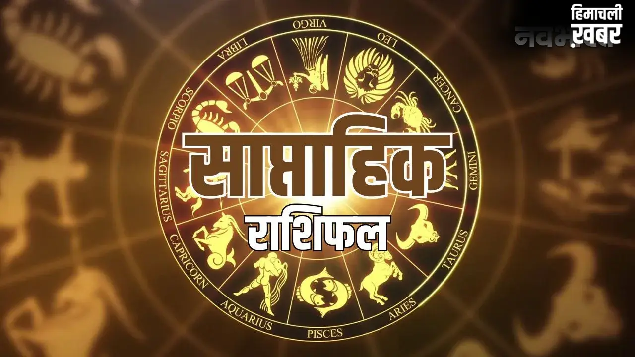 Weekly Horoscope 24 to 30 May 2026: इन राशियों को मिलेगी नई नौकरी और करियर में तरक्की, इन्हें रहना होगा सावधान​