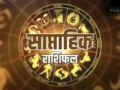 Weekly Horoscope 31 May to 06 June 2026: गुरु का बड़ा राशि परिवर्तन, जानें सभी 12 राशियों का साप्ताहिक राशिफल​