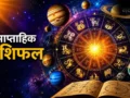 साप्ताहिक राशिफल: 17 मई से अधिक मास का आरंभ, सोने-चांदी की कीमतों में आएगा उछाल; इन राज्यों में बारिश का अलर्ट​