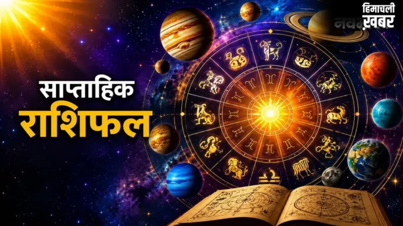 साप्ताहिक राशिफल: 17 मई से अधिक मास का आरंभ, सोने-चांदी की कीमतों में आएगा उछाल; इन राज्यों में बारिश का अलर्ट​