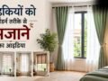 आपके पूरे घर का लुक बदल सकती हैं खिड़कियां, इन 5 क्रिएटिव तरीकों से बनाएं सुंदर​