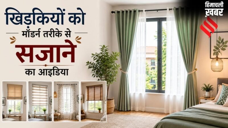 आपके पूरे घर का लुक बदल सकती हैं खिड़कियां, इन 5 क्रिएटिव तरीकों से बनाएं सुंदर​