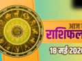 Aaj Ka Rashifal: सोमवार को मकर और वृश्चिक राशि वालों को होगा बंपर लाभ, जानिए सभी 12 राशियों का आज का भाग्यफल​
