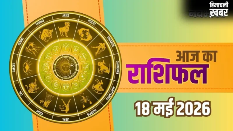 Aaj Ka Rashifal: सोमवार को मकर और वृश्चिक राशि वालों को होगा बंपर लाभ, जानिए सभी 12 राशियों का आज का भाग्यफल​