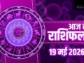 Aaj Ka Rashifal: कुंभ राशि वालों को करियर में मिलेगी बड़ी सफलता, जानें मेष से मीन तक का व्यापार और भाग्यफल​