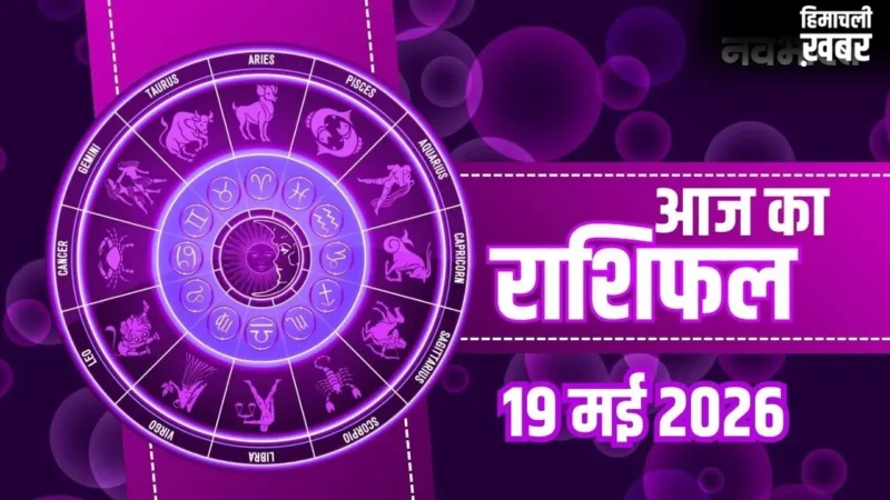 Aaj Ka Rashifal: कुंभ राशि वालों को करियर में मिलेगी बड़ी सफलता, जानें मेष से मीन तक का व्यापार और भाग्यफल​