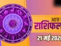 Aaj Ka Rashifal 21 May 2026: तुला और मिथुन राशि वालों को मिलेगी खुशखबरी, वृषभ और कुंभ राशि वाले बरतें सावधानी​