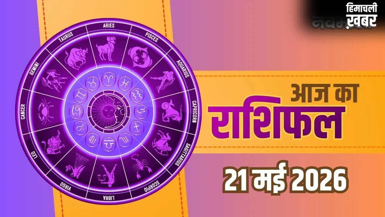 Aaj Ka Rashifal 21 May 2026: तुला और मिथुन राशि वालों को मिलेगी खुशखबरी, वृषभ और कुंभ राशि वाले बरतें सावधानी