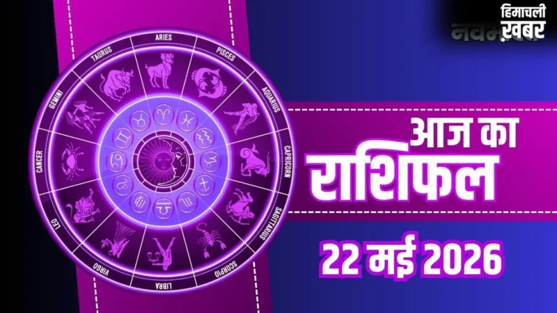 Aaj Ka Rashifal 22 May 2026: वृश्चिक और सिंह राशि वालों की चमकेगी किस्मत, मीन और मिथुन राशि वाले रहें सावधान​