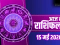 Aaj Ka Rashifal: मिथुन को मिलेगा दाम्पत्य सुख और वृश्चिक के घर आएगी खुशहाली, जानें अपनी राशि का हाल​