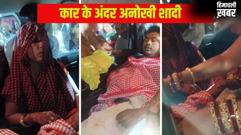 घर के आंगन में था मंडप था तैयार, फिर भी कार के अंदर हुई शादी… दूल्हा-दुल्हन की ऐसी भी क्या थी मजबूरी?​