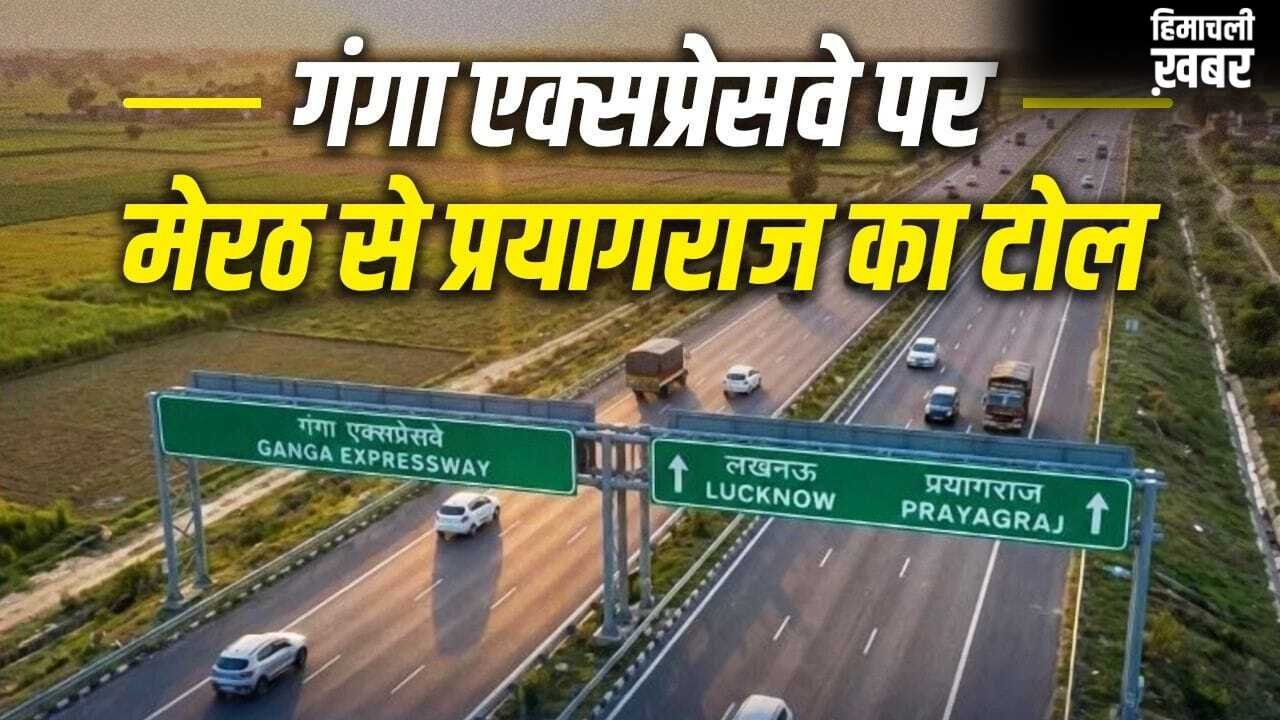 Explained: गंगा एक्सप्रेसवे पर अब फ्री राइड खत्म, रात 12 बजे से देना होगा इतना टोल, देखें किस प्वाइंट में कितना कटेगा पैसा​
