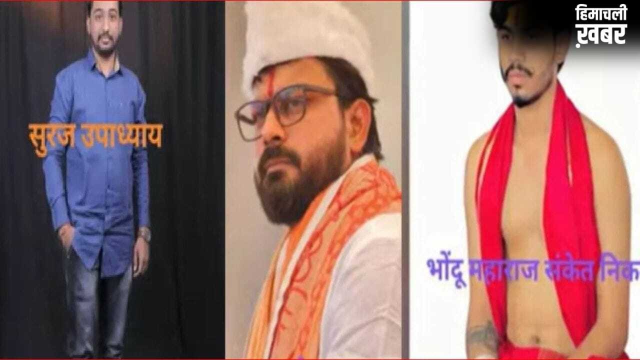 ‘तुम नागिन और संकेतबाबा नाग, इसलिए…’, नाबालिग को डराकर सांगली में तीन भोंदू बाबाओं ने किया गैंगरेप​