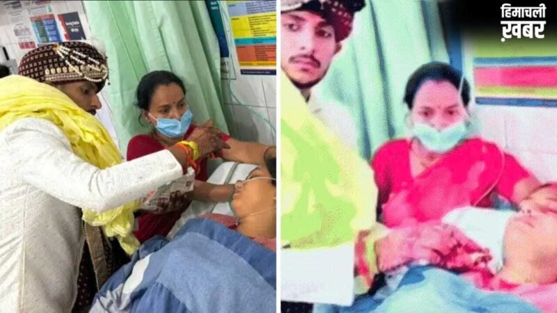 शादी की सारी रस्में घर पर हुईं, लेकिन जब आई सिंदूर की बारी… तो ICU के बेड पर सजी दुल्हन, गाजे बाजे के साथ पहुंचा दूल्हा​