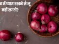 क्या जेब में प्याज रखने से लू नहीं लगती? जानें इसके पीछे की सच्चाई​