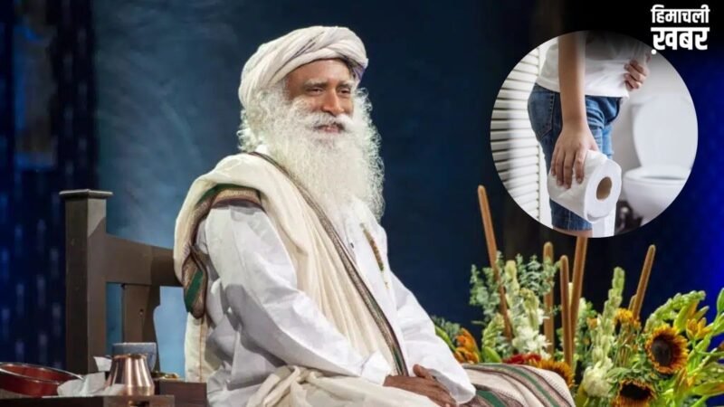 Sadhguru ने बताया कब्ज से छुटकारा कैसे पाएं, जग्गी वासुदेव के ये आसान उपाय दिलाएंगे छुटकारा​