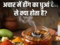 अचार में हींग का धुआं देने से क्या होता है? जानें किन अचारों में दिखा सकते हैं