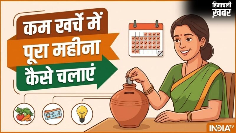 कम खर्चे में पूरा महीना कैसे चलाएं, पैसा कैसे बचाएं, ये स्मार्ट तरीके आ सकते हैं काम​