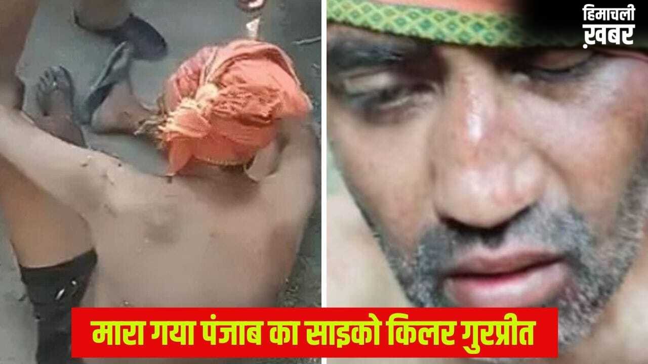 26 घंटे में तीन कत्ल, वही मोडस ऑपरेंडी और टारगेट पर सिर्फ अजनबी… साइको किलर गुरप्रीत सिंह एनकाउंटर में ढेर, बोला था- अपने मन का राजा हूं​