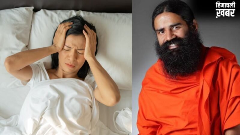 नींद की कमी से हो सकती है ये बीमारियां, स्वामी रामदेव से जानें अच्छी नींद के लिए क्या करें​