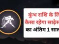 कुंभ की साढ़ेसाती खत्म होने में बचा है बस 1 साल, जानें अंतिम चरण में शनि कैसे परिणाम देंगे