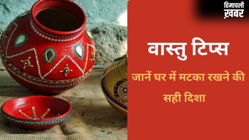 Vastu For Water Pot: किस्मत चमका देगा पानी का मटका, बस जान लें इसे रखने की सही दिशा