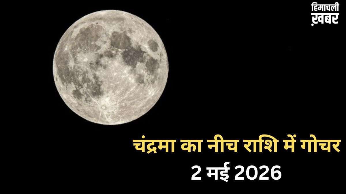 Chandra Gochar: 2 मई की रात नीच राशि में गोचर करेंगे चंद्रमा, आने वाले कुछ दिन 3 राशियों पर पड़ेंगे भारी