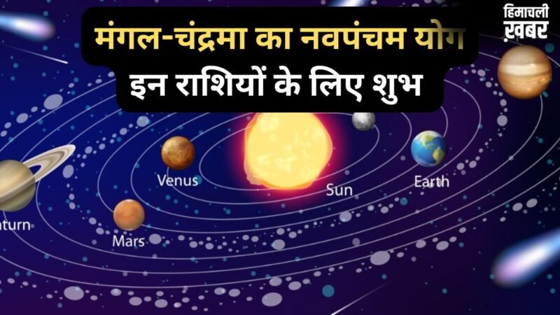 Navpancham Yog: मंगल और चंद्रमा के बीच 2 मई को बनेगा नवपंचम योग, 4 राशियों की पलटेगी किस्मत, होगा लाभ