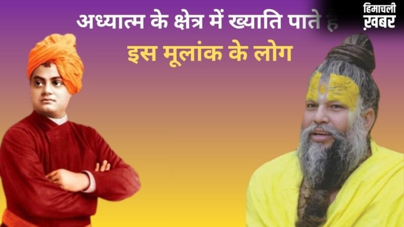 इस मूलांक वाले अध्यात्म के क्षेत्र में पाते हैं जबरदस्त ख्याति, स्वामी विवेकानंद सहित कई महापुरुषों का है ये मूलांक