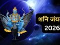 शनि जयंती ढैय्या और साढ़ेसाती से प्रभावित 5 राशियों के लिए बेहद खास, 4 कार्यों को करने से चमक उठेगी किस्मत