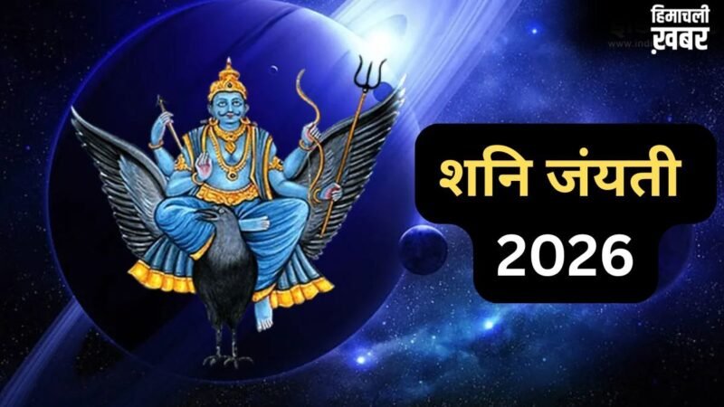शनि जयंती ढैय्या और साढ़ेसाती से प्रभावित 5 राशियों के लिए बेहद खास, 4 कार्यों को करने से चमक उठेगी किस्मत