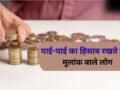 Numerolgy: पाई-पाई का हिसाब रखते हैं इस मूलांक वाले लोग, खर्च करने से पहले करते हैं कई बार सोच-विचार