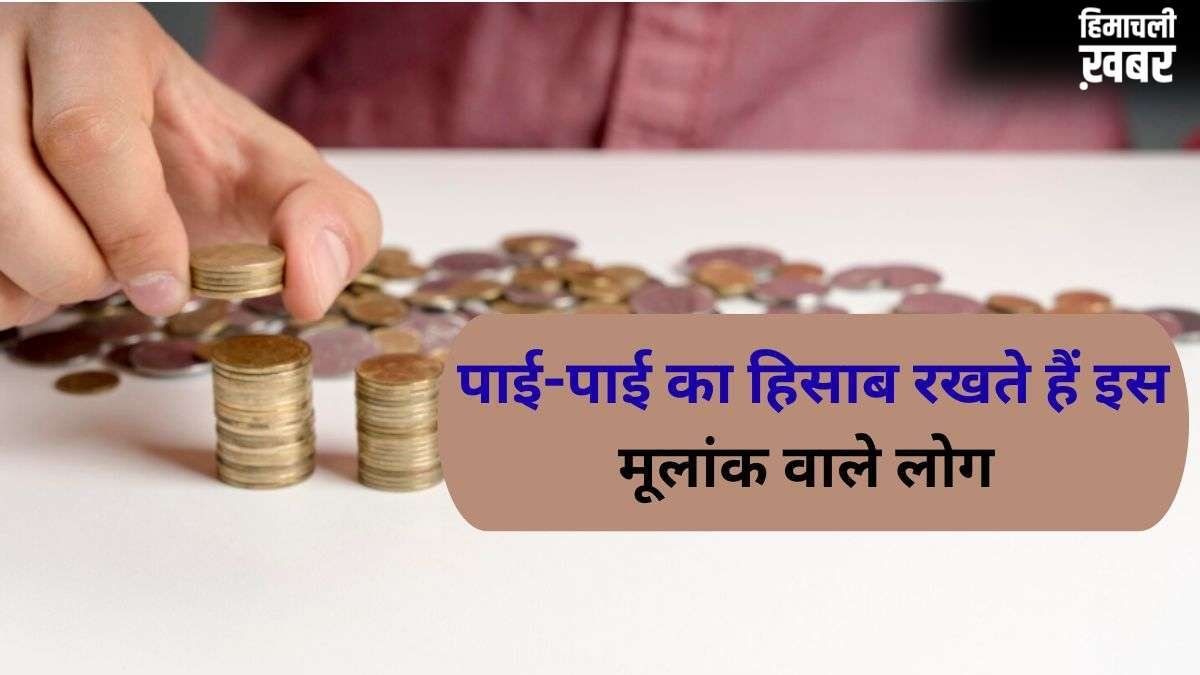 Numerolgy: पाई-पाई का हिसाब रखते हैं इस मूलांक वाले लोग, खर्च करने से पहले करते हैं कई बार सोच-विचार