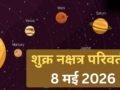 Shukra Nakshatra Parivartan: 8 मई से जाग उठेगी इन 4 राशियों की तकदीर, शुक्र के नक्षत्र बदलने से होगा तगड़ा धन लाभ​
