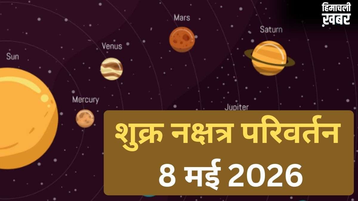 Shukra Nakshatra Parivartan: 8 मई से जाग उठेगी इन 4 राशियों की तकदीर, शुक्र के नक्षत्र बदलने से होगा तगड़ा धन लाभ​