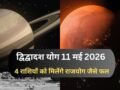 11 मई को शनि-मंगल के बीच बनेगा द्विद्वादश योग, संघर्ष के बाद अब 4 राशियों को मिलेंगे राजयोग जैसे शुभ परिणाम​