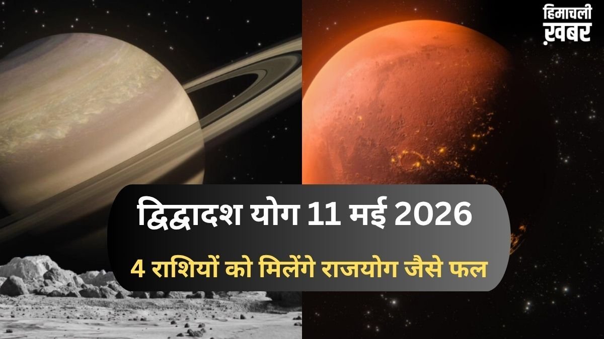 11 मई को शनि-मंगल के बीच बनेगा द्विद्वादश योग, संघर्ष के बाद अब 4 राशियों को मिलेंगे राजयोग जैसे शुभ परिणाम​