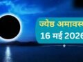 ज्येष्ठ अमावस्या पर दुर्लभ सर्प योग, किस्मत के बंद ताले खोलने का सुनहरा मौका, बस करने होंगे ये 5 काम​