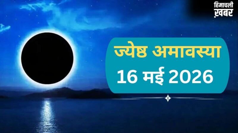 ज्येष्ठ अमावस्या पर दुर्लभ सर्प योग, किस्मत के बंद ताले खोलने का सुनहरा मौका, बस करने होंगे ये 5 काम​