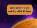 Mangal Gochar: मंगल का गोचर 2 राशियों के लिए रहेगा सबसे खास, 11 मई के बाद पलट जाएगी किस्मत​
