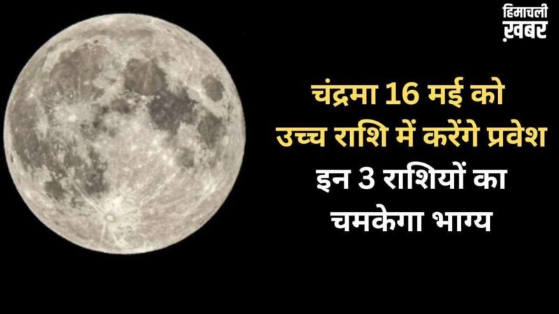 Chandra Gochar: 16 मई को चंद्रमा का उच्च राशि में होगा गोचर, 3 राशियों का चमकेगा भाग्य, होगा धन लाभ​