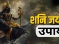 Shani Jayanti: शनि जयंती की रात कंगाल को भी बना सकती है राजा, बस करने होंगे ये आसान उपाय​
