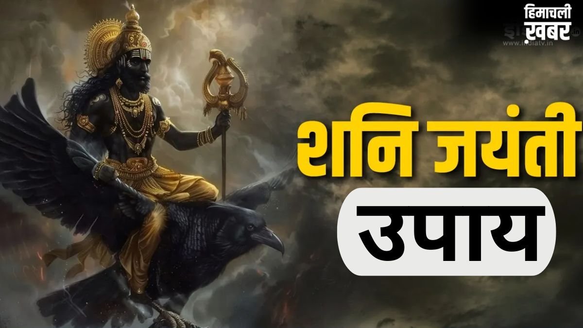 Shani Jayanti: शनि जयंती की रात कंगाल को भी बना सकती है राजा, बस करने होंगे ये आसान उपाय​