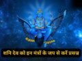 Shani Jayanti: शनि जयंती की रात जाग उठेगी सोई किस्मत, बस एकांत में बैठकर कर लें इन 5 में से किसी एक मंत्र का जप​