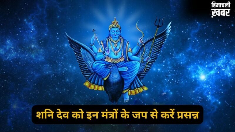 Shani Jayanti: शनि जयंती की रात जाग उठेगी सोई किस्मत, बस एकांत में बैठकर कर लें इन 5 में से किसी एक मंत्र का जप​