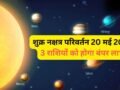 Shukra Nakshatra Parivartan: 20 मई को राहु के नक्षत्र में गोचर करेंगे शुक्र, 3 राशियों को होगा बंपर धन लाभ​