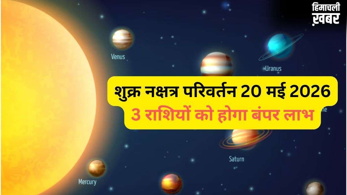 Shukra Nakshatra Parivartan: 20 मई को राहु के नक्षत्र में गोचर करेंगे शुक्र, 3 राशियों को होगा बंपर धन लाभ​