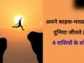 Astrology: अंगारों पर चलने का दम रखते हैं 4 राशियों के लोग, इनका साहस दिलाता है इन्हें बड़ी उपलब्धि​