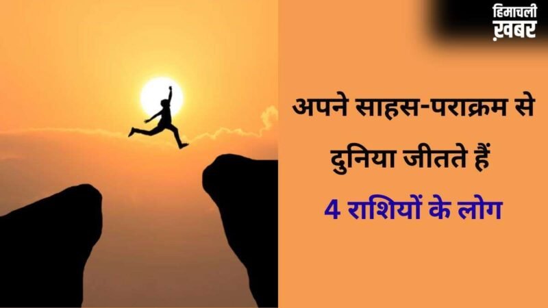 Astrology: अंगारों पर चलने का दम रखते हैं 4 राशियों के लोग, इनका साहस दिलाता है इन्हें बड़ी उपलब्धि​